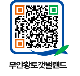 무안황토갯벌랜드 QRCODE 이미지(http://www.muan.go.kr/getbol/gox4k0@)