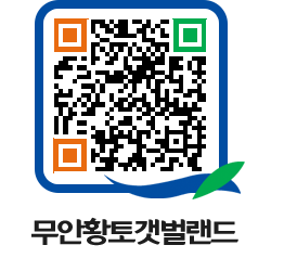 무안황토갯벌랜드 QRCODE 이미지(http://www.muan.go.kr/getbol/gtpa2q@)