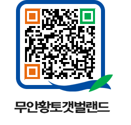 무안황토갯벌랜드 QRCODE 이미지(http://www.muan.go.kr/getbol/gvxzja@)