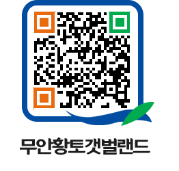 무안황토갯벌랜드 QRCODE 이미지(http://www.muan.go.kr/getbol/h0loah@)