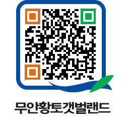 무안황토갯벌랜드 QRCODE 이미지(http://www.muan.go.kr/getbol/h3kwz2@)