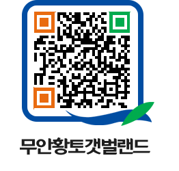 무안황토갯벌랜드 QRCODE 이미지(http://www.muan.go.kr/getbol/hppg3r@)