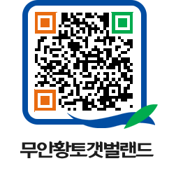 무안황토갯벌랜드 QRCODE 이미지(http://www.muan.go.kr/getbol/hvzuxn@)