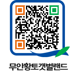 무안황토갯벌랜드 QRCODE 이미지(http://www.muan.go.kr/getbol/i0oqwm@)