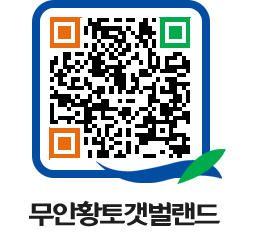 무안황토갯벌랜드 QRCODE 이미지(http://www.muan.go.kr/getbol/ibz1cl@)