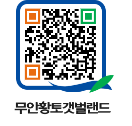 무안황토갯벌랜드 QRCODE 이미지(http://www.muan.go.kr/getbol/iiakfx@)