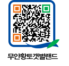 무안황토갯벌랜드 QRCODE 이미지(http://www.muan.go.kr/getbol/iqvmrr@)