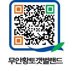 무안황토갯벌랜드 QRCODE 이미지(http://www.muan.go.kr/getbol/iu2hb2@)