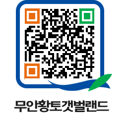 무안황토갯벌랜드 QRCODE 이미지(http://www.muan.go.kr/getbol/j25ikx@)