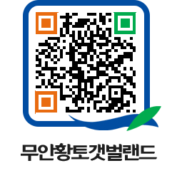 무안황토갯벌랜드 QRCODE 이미지(http://www.muan.go.kr/getbol/j2gfvb@)