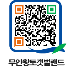 무안황토갯벌랜드 QRCODE 이미지(http://www.muan.go.kr/getbol/jbbdkl@)