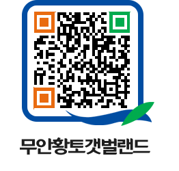 무안황토갯벌랜드 QRCODE 이미지(http://www.muan.go.kr/getbol/jj1rtl@)