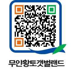 무안황토갯벌랜드 QRCODE 이미지(http://www.muan.go.kr/getbol/jnenvu@)