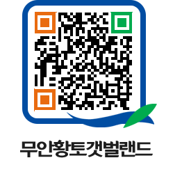 무안황토갯벌랜드 QRCODE 이미지(http://www.muan.go.kr/getbol/jtjuwu@)