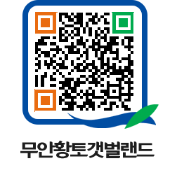 무안황토갯벌랜드 QRCODE 이미지(http://www.muan.go.kr/getbol/jxfozc@)