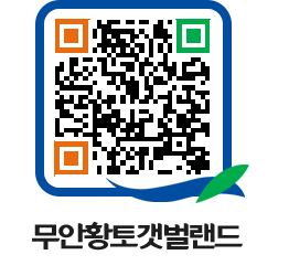 무안황토갯벌랜드 QRCODE 이미지(http://www.muan.go.kr/getbol/jxg4k4@)