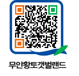 무안황토갯벌랜드 QRCODE 이미지(http://www.muan.go.kr/getbol/jzsho1@)