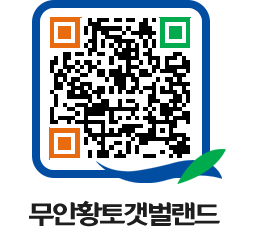 무안황토갯벌랜드 QRCODE 이미지(http://www.muan.go.kr/getbol/k02att@)