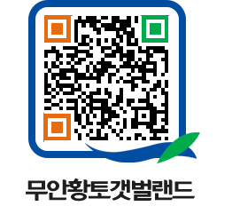 무안황토갯벌랜드 QRCODE 이미지(http://www.muan.go.kr/getbol/k5safp@)