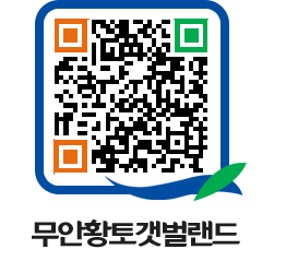 무안황토갯벌랜드 QRCODE 이미지(http://www.muan.go.kr/getbol/kawbdd@)