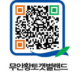 무안황토갯벌랜드 QRCODE 이미지(http://www.muan.go.kr/getbol/kb4e01@)