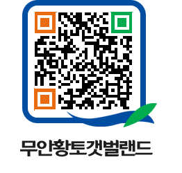 무안황토갯벌랜드 QRCODE 이미지(http://www.muan.go.kr/getbol/kglih5@)