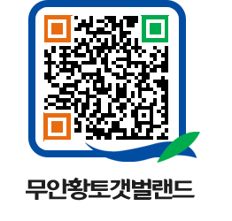 무안황토갯벌랜드 QRCODE 이미지(http://www.muan.go.kr/getbol/kipbkj@)