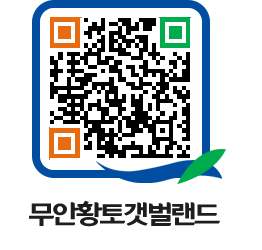 무안황토갯벌랜드 QRCODE 이미지(http://www.muan.go.kr/getbol/kmc0qp@)