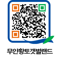 무안황토갯벌랜드 QRCODE 이미지(http://www.muan.go.kr/getbol/kvrwxj@)