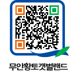 무안황토갯벌랜드 QRCODE 이미지(http://www.muan.go.kr/getbol/kxp2rw@)