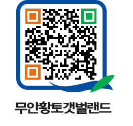 무안황토갯벌랜드 QRCODE 이미지(http://www.muan.go.kr/getbol/lfyqgu@)