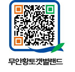 무안황토갯벌랜드 QRCODE 이미지(http://www.muan.go.kr/getbol/lhiadc@)