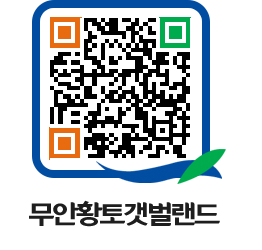 무안황토갯벌랜드 QRCODE 이미지(http://www.muan.go.kr/getbol/lueyzy@)