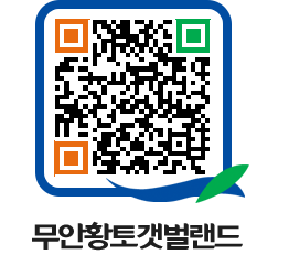 무안황토갯벌랜드 QRCODE 이미지(http://www.muan.go.kr/getbol/makdng@)