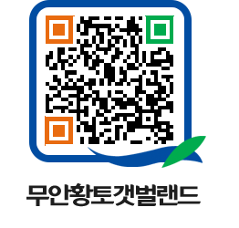 무안황토갯벌랜드 QRCODE 이미지(http://www.muan.go.kr/getbol/mqmqb3@)