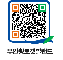 무안황토갯벌랜드 QRCODE 이미지(http://www.muan.go.kr/getbol/mqu1oj@)