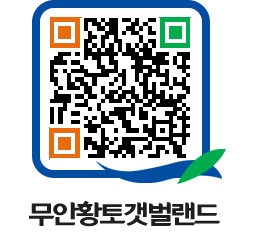 무안황토갯벌랜드 QRCODE 이미지(http://www.muan.go.kr/getbol/n1u4km@)