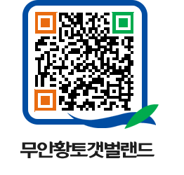 무안황토갯벌랜드 QRCODE 이미지(http://www.muan.go.kr/getbol/nbuext@)