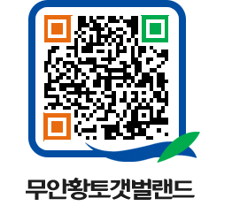 무안황토갯벌랜드 QRCODE 이미지(http://www.muan.go.kr/getbol/nlbom0@)