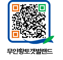 무안황토갯벌랜드 QRCODE 이미지(http://www.muan.go.kr/getbol/nzjb2j@)