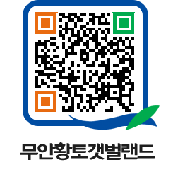 무안황토갯벌랜드 QRCODE 이미지(http://www.muan.go.kr/getbol/nzy5sz@)