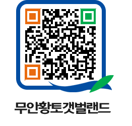 무안황토갯벌랜드 QRCODE 이미지(http://www.muan.go.kr/getbol/oi5gjp@)