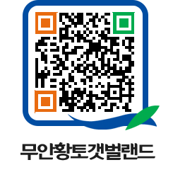 무안황토갯벌랜드 QRCODE 이미지(http://www.muan.go.kr/getbol/okbayh@)