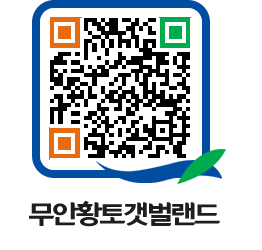 무안황토갯벌랜드 QRCODE 이미지(http://www.muan.go.kr/getbol/ooz2f1@)