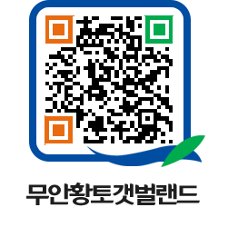 무안황토갯벌랜드 QRCODE 이미지(http://www.muan.go.kr/getbol/pndmto@)