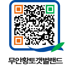 무안황토갯벌랜드 QRCODE 이미지(http://www.muan.go.kr/getbol/pujpwb@)