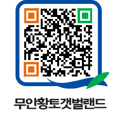 무안황토갯벌랜드 QRCODE 이미지(http://www.muan.go.kr/getbol/qadgnk@)