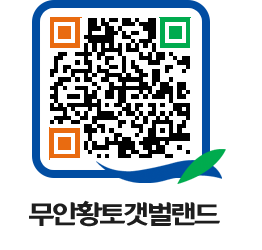 무안황토갯벌랜드 QRCODE 이미지(http://www.muan.go.kr/getbol/qbzjt0@)