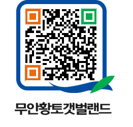 무안황토갯벌랜드 QRCODE 이미지(http://www.muan.go.kr/getbol/qcirgq@)