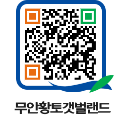 무안황토갯벌랜드 QRCODE 이미지(http://www.muan.go.kr/getbol/r2k14b@)